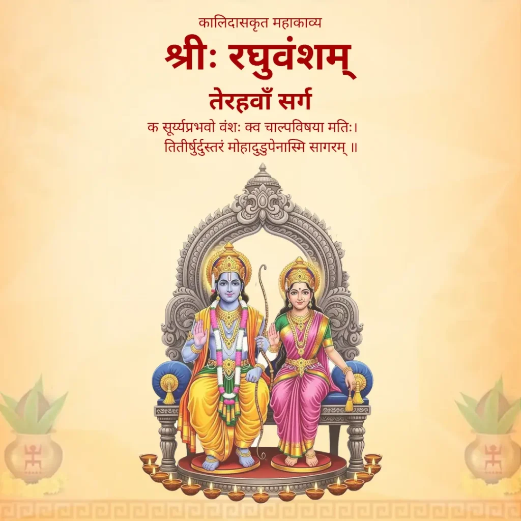 Raghuvansham Sarg 13 Raghuvansham Sarg 13