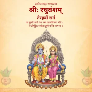 Raghuvansham Sarg 13