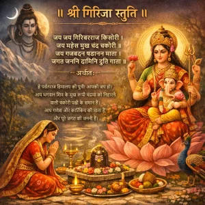Shri Girija Stuti