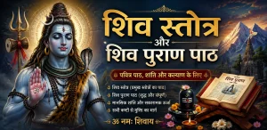 shiv stotra aur shiv puran path